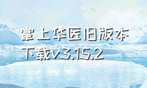 掌上华医旧版本下载v3.15.2