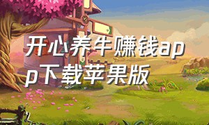 开心养牛赚钱app下载苹果版（贵牛淘金app最新版）