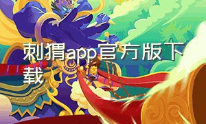 刺猬app官方版下载