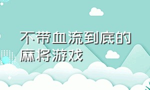 不带血流到底的麻将游戏