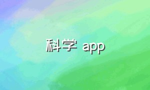 科学 app