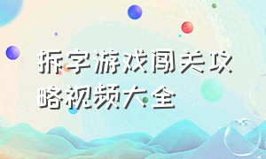 拆字游戏闯关攻略视频大全