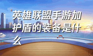 英雄联盟手游加护盾的装备是什么