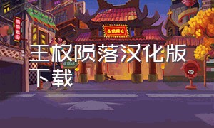 王权陨落汉化版下载（王权陨落手机版下载）