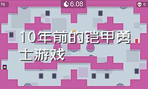 10年前的铠甲勇士游戏（铠甲勇士的游戏发展史）