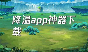 降温app神器下载