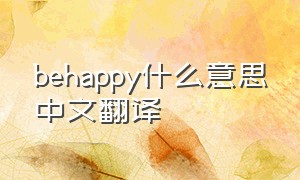 behappy什么意思中文翻译