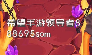 希望手游领导者888695som