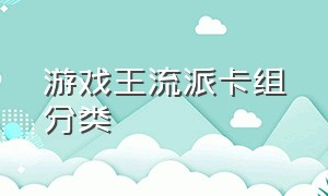 游戏王流派卡组分类（游戏王卡组大全详细）