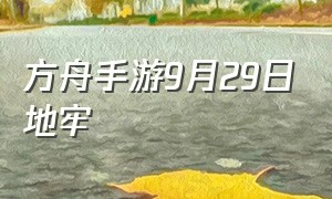 方舟手游9月29日地牢