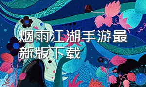 烟雨江湖手游最新版下载