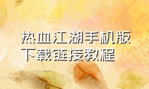 热血江湖手机版下载链接教程