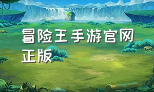 冒险王手游官网正版