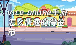 vice online手游怎么快速的得金币