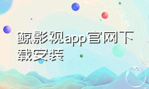 鲸影视app官网下载安装