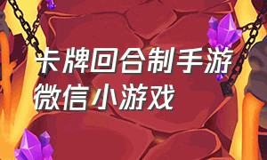 卡牌回合制手游微信小游戏（卡牌回合制游戏大全）