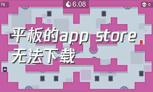 平板的app store无法下载（平板app store下载的app找不到）