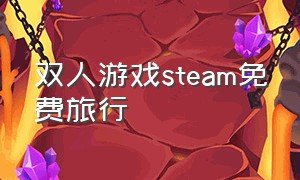 双人游戏steam免费旅行