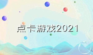 点卡游戏2021（点卡游戏一览表）