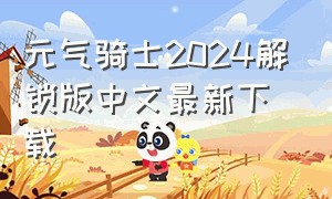 元气骑士2024解锁版中文最新下载