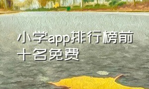 小学app排行榜前十名免费