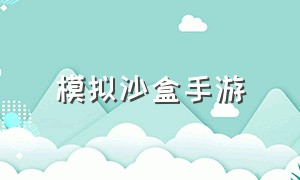 模拟沙盒手游（模拟沙盒手游免费下载）