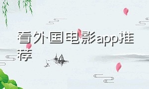 看外国电影app推荐（看外国影视剧去哪个app）