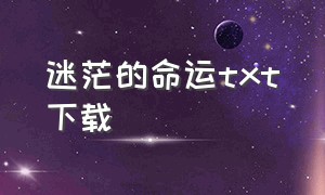 迷茫的命运txt下载