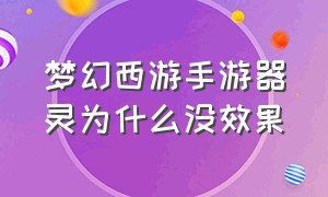 梦幻西游手游器灵为什么没效果