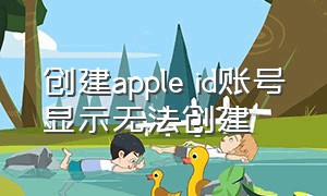 创建apple id账号显示无法创建