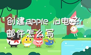 创建apple id电子邮件怎么写