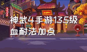 神武4手游135级血耐法加点