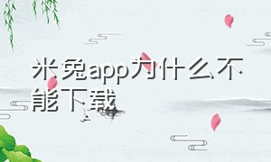 米兔app为什么不能下载