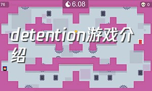 detention游戏介绍