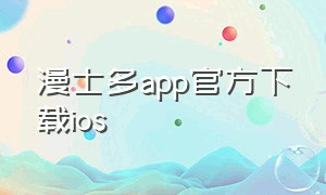 漫士多app官方下载ios