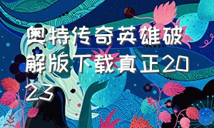 奥特传奇英雄破解版下载真正2023