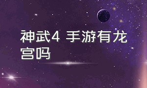 神武4 手游有龙宫吗（神武4手游龙宫和魔王哪个好用）