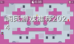 嗨氏游戏推荐2024
