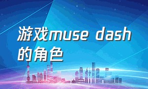 游戏muse dash的角色