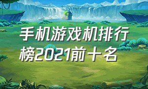 手机游戏机排行榜2021前十名