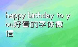 happy birthday to you好看的字体微信