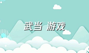 武当 游戏（武当游戏名字排行榜）