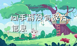 lol手游没有敌方信息（lol手游敌人消失指令）