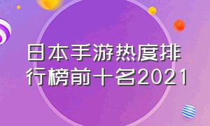 日本手游热度排行榜前十名2021