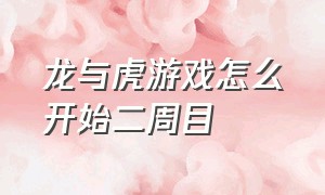 龙与虎游戏怎么开始二周目