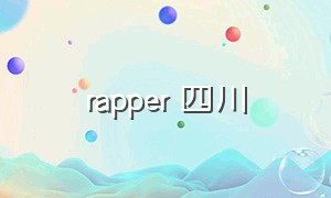 rapper 四川