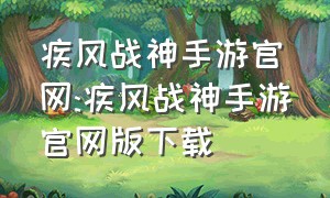 疾风战神手游官网:疾风战神手游官网版下载