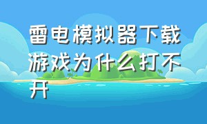 雷电模拟器下载游戏为什么打不开