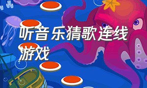 听音乐猜歌连线游戏