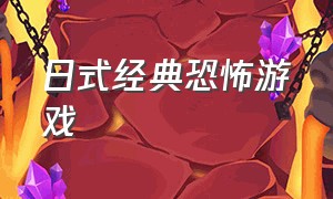 日式经典恐怖游戏（日式恐怖游戏四大神作）